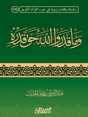 cover image of وما قدروا الله حق قدره